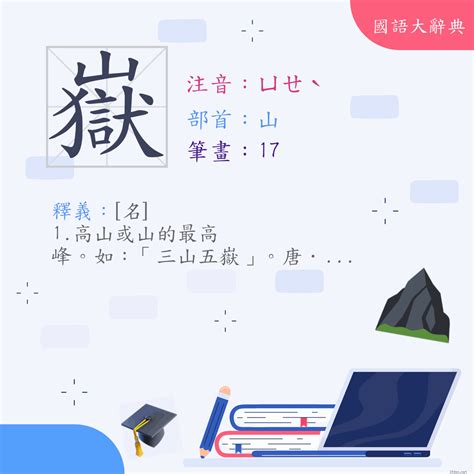 嶽 意思|漢字:嶽 (注音:ㄩㄝˋ,部首:山) 